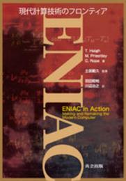 ENIAC ―現代計算技術のフロンティア―