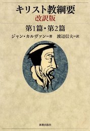 キリスト教綱要 第1篇・第2篇 改訳版
