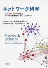 ネットワーク科学: ひと・もの・ことの関係性をデータから解き明かす新しいアプローチ