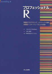 プロフェッショナル R: 関数型プログラミングオブジェクト指向他言語インターフェースによる拡張
