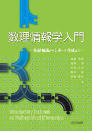 数理情報学入門: 基礎知識からレポート作成まで
