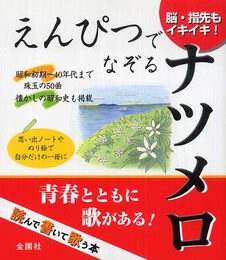 えんぴつでなぞるナツメロ