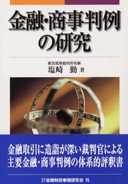 金融・商事判例の研究