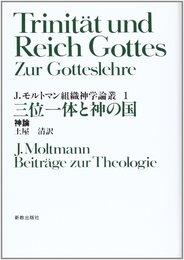 三位一体と神の国: 神論 (組織神学論叢 1)