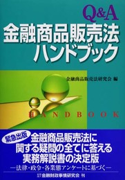Q&A金融商品販売法ハンドブック