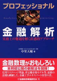 プロフェッショナル金融解析: 実務上の難題を解く直感的アプロ-チ