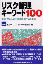 リスク管理キ-ワ-ド100