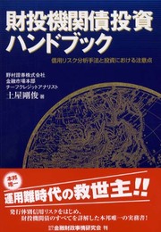 財投機関債投資ハンドブック: 信用リスク分析手法と投資における注意点