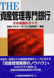 The資産管理専門銀行: その実務のすべて