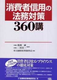 消費者信用の法務対策360講