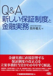 Q&A新しい保証制度と金融実務