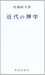 近代の神学 オンデマンド版