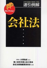 速引例解会社法 (FPセレクション)