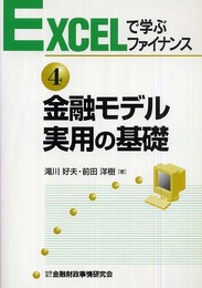 金融モデル実用の基礎 (EXCELで学ぶファイナンス)