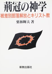 荊冠の神学: 被差別部落解放とキリスト教
