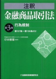 注釈金融商品取引法 (第3巻)