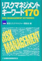 リスクマネジメントキ-ワ-ド170