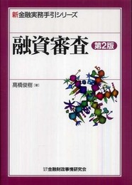 融資審査 (新金融実務手引シリーズ)