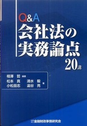 Q&A会社法の実務論点20講