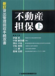 不動産担保 (上) (貸出管理回収手続双書 新訂)