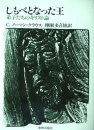 しもべとなった王　弟子達のキリスト論