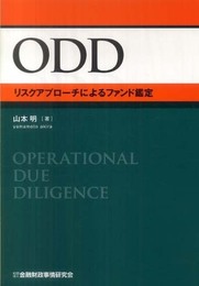 ODD: リスクアプロ-チによるファンド鑑定