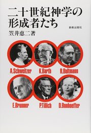 二十世紀神学の形成者たち