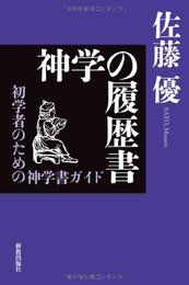 神学の履歴書: 初学者のための神学書ガイド