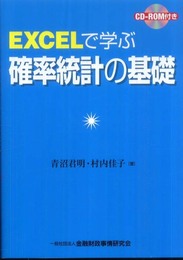 EXCELで学ぶ確率統計の基礎