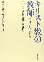 キリスト教の教師: 聖書と現場から 山内一郎先生献呈論文集