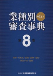 第12次業種別審査事典〈第8巻〉美容・化粧品・医薬・医療・福祉・商品小売・金融