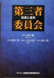 第三者委員会: 設置と運用