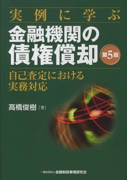 実例に学ぶ金融機関の債権償却: 自己査定における実務対応