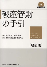 破産管財の手引 [増補版] (CD-ROM付き)