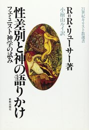 性差別と神の語りかけ: フェミニスト神学の試み (21世紀キリスト教選書 9)