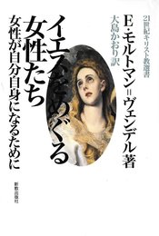 イエスをめぐる女性たち