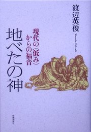 地べたの神―現代の〈低み〉からの福音