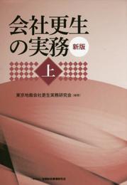 会社更生の実務 【新版】上