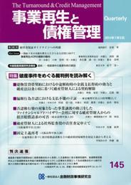 事業再生と債権管理145号〈2014年7月5日号〉