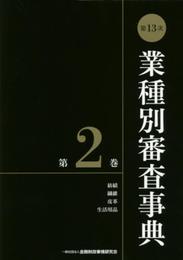 第13次業種別審査事典(第2巻) 【紡績・繊維・皮革・生活用品 分野】