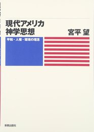 現代アメリカ神学思想: 平和・人権・環境の理念