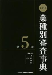 第13次業種別審査事典(第5巻) 【機械器具(一般、電気・電子、精密、輸送)分野】