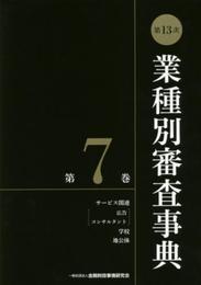 第13次業種別審査事典(第7巻) 【サービス関連(広告、コンサルタント)・学校・地公体 分野】