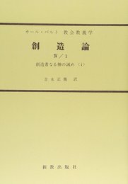 OD>創造論 4-1 (教会教義学)