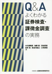 Q&Aよくわかる証券検査・課徴金調査の実務