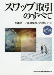スワップ取引のすべて(第5版)