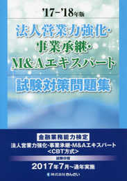 '17~'18年版 法人営業力強化・事業承継・M&Aエキスパート試験対策問題集