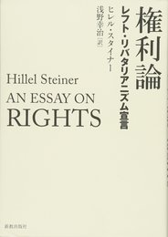 権利論