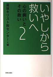 いやしから救いへ: 心の病いとその救い2
