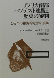 アメリカ南部バプテスト連盟と歴史の審判: ひとつの根源的な罪の痕跡